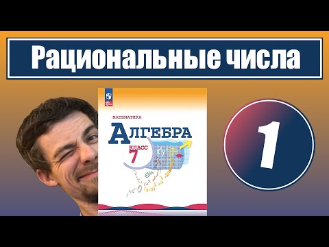 Видео: 1 . Рациональные числа (Макарычев, 7 класс)