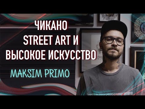 Видео: Чикано. Street art. Высокое искусство. Максим Primo. Большое интервью. Баски о тату