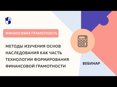 Видео: Методы изучения основ наследования как часть технологии формирования финансовой грамотности