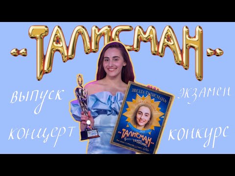 Видео: ТАЛИСМАН: выпуск, экзамен, победа в конкурсе 🎶💗