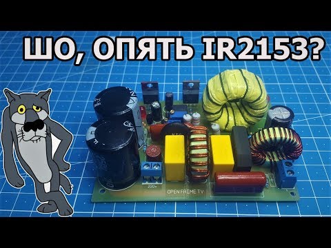 Видео: Импульсный блок питания на все случаи жизни. IR2153. Sponsored by PCBWay.