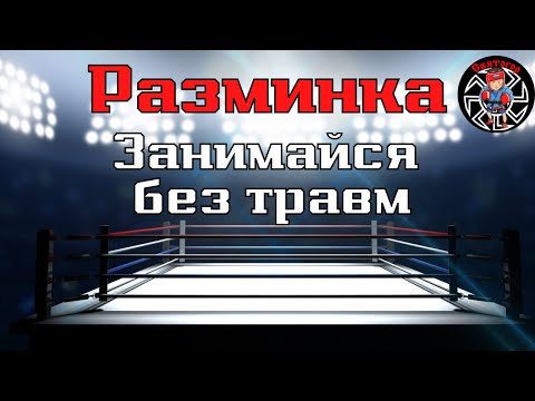 Видео: Уроки бокса. Разминка перед тренировкой