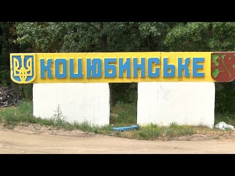 Видео: КОЦЮБИНСЬКЕ, ЖГІ!