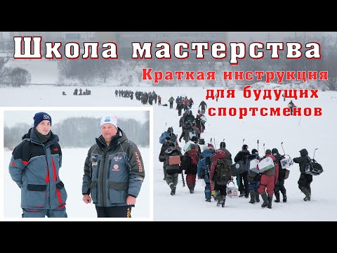 Видео: Школа мастерства. Краткая инструкция для будущих спортсменов