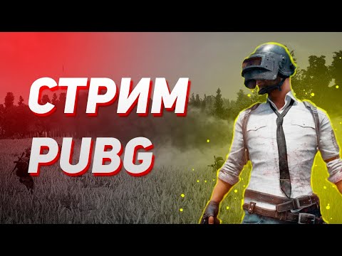 Видео: Стрим Pubg(пубг, пабг) берем топ 1