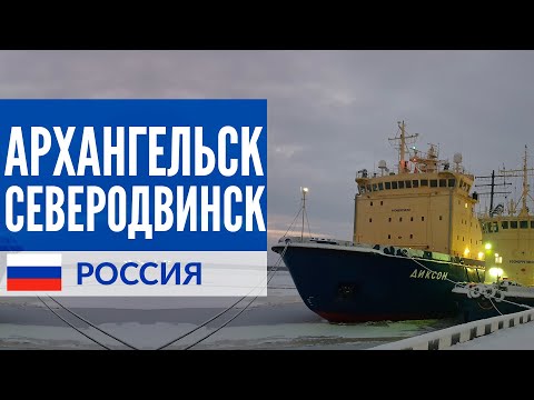 Видео: Архангельская область: Архангельск и Северодвинск. Что смотреть зимой в Архангельске и Северодвинске