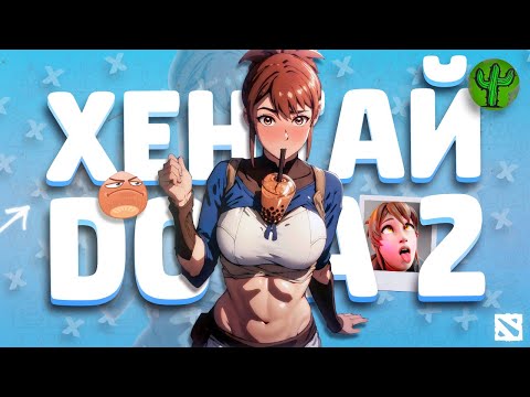 Видео: DOTA 2, но это ХЕНТАЙ!