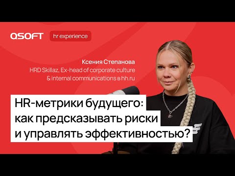 Видео: HR-метрики будущего: как предсказывать риски и управлять эффективностью?