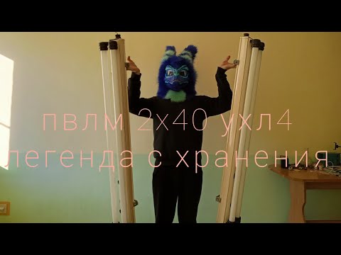 Видео: "цеховой свет"  новые пвлм2x40| раскорябка посылки| #ламы #светотехника