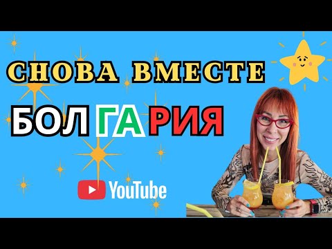 Видео: Солнечный берег Болгария.  Снова вместе ❤️ 