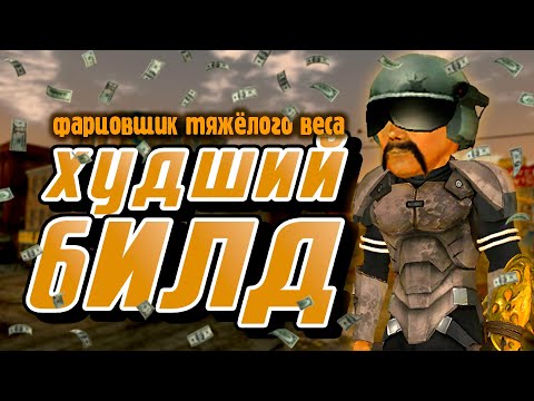 Видео: Фарцовщик тяжёлого веса в Fallout: New Vegas | Худший билд #2