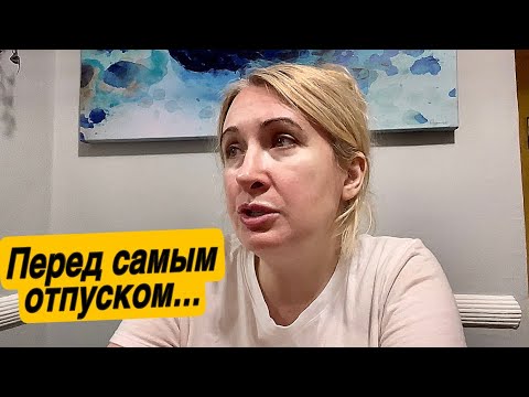 Видео: НУ ПОЧЕМУ ЭТО СЛУЧИЛОСЬ ПЕРЕД САМЫМ ОТПУСКОМ😩#сша #отпуск #америка #подпишись 