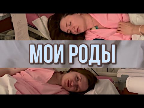 Видео: Мои первые роды| Партнерские роды по ОМС| Спасибо, что живы🥳