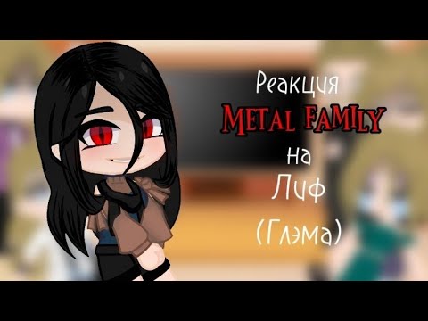 Видео: Реакция// metal family на Лиф, Глэма//Гача лайф Ч.О