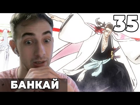 Видео: Банкай Кьёраку | Блич ТКВ | 35 серия | Реакция на аниме