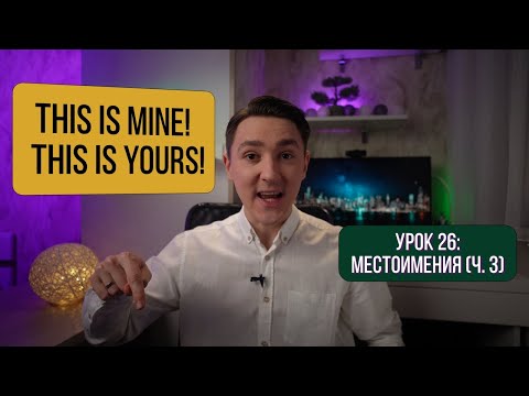 Видео: Притяжательные Местоимения в Английском Языке + Практика | Английский для начинающих