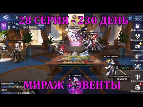 Видео: [Mobile Legends: Adventure] АКК С НУЛЯ 28 СЕРИЯ (230 день) ЗАКРЫТИЕ МИРАЖА, ЭВЕНТОВ И ОБЗОР АККАУНТА