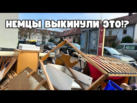 Видео: НЕ ПОВЕРИТЕ, ЧТО Я ЗАБРАЛА. НЕМЦЫ ТАКОЕ ВЫБРАСЫВАЮТ.