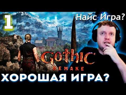 Видео: ПАПИЧ ВПЕРВЫЕ ИГРАЕТ в ГОТИКУ 1 РЕМЕЙК! 🔥 Прохождение Gothic 1 Remake (часть 1)