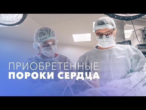 Видео: Приобретенные пороки сердца: причины появления, симптомы, диагностика, лечение, профилактика