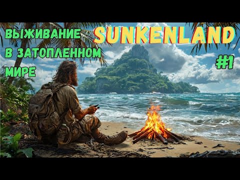 Видео: НОВАЯ ВЫЖИВАЛКА, ТОП? SUNKENLAND - ПРОХОЖДЕНИЕ #1