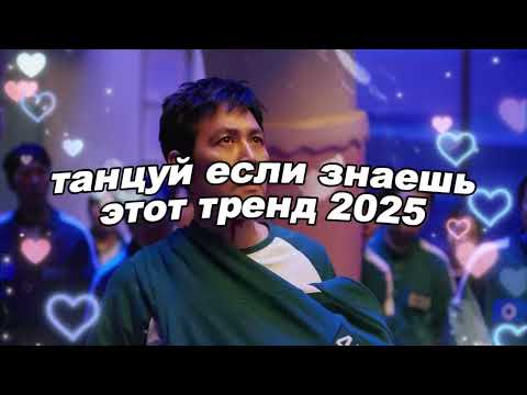 Видео: 🤍Танцуй если знаешь этот тренд 2025 года🤍
