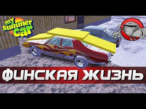 Видео: My Summer Car - ПРОДАЛ МАСЛКАР | ФИНСКАЯ ЖИЗНЬ #23