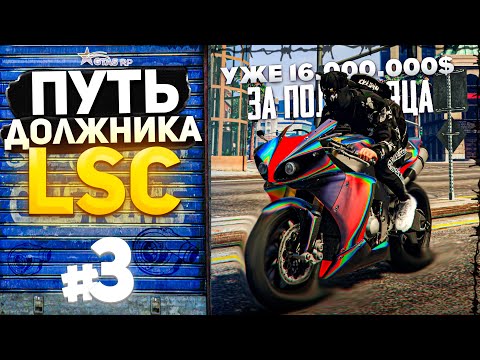 Видео: ПУТЬ ДОЛЖНИКА LSC #3 - ЗАРАБОТАЛ 16КК за ПОЛ МЕСЯЦА (GTA 5 RP HARMONY)