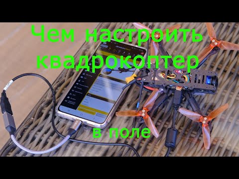 Видео: Чем настроить квадрокоптер в поле