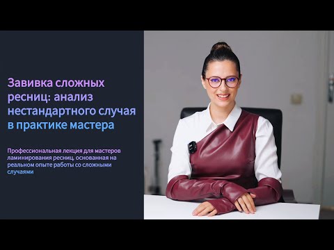 Видео: Завивка сложных ресниц. Ламинирование ресниц. KATYA VINOG