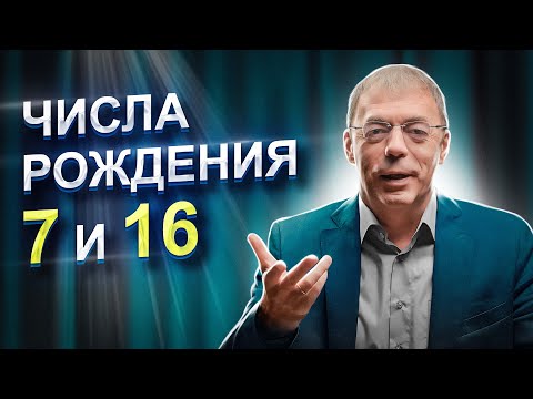 Видео: Числа 7 и 16 в ДАТЕ РОЖДЕНИЯ | Как не бояться РАСКРЫТЬСЯ? | Нумеролог Андрей Ткаленко