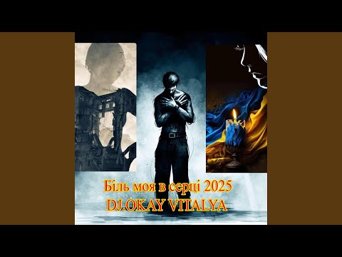 Видео: БІЛЬ МОЯ В СЕРЦІ