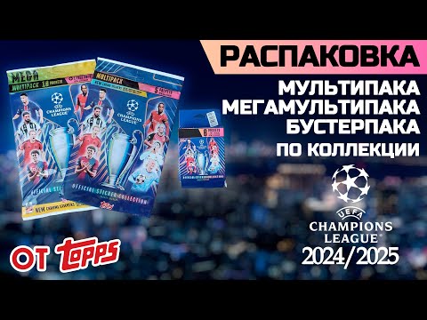 Видео: Распаковка и обзор Мультипака, Мегамультипака и Бустерпака от Topps "Лига Чемпионов 2024/2025 года"