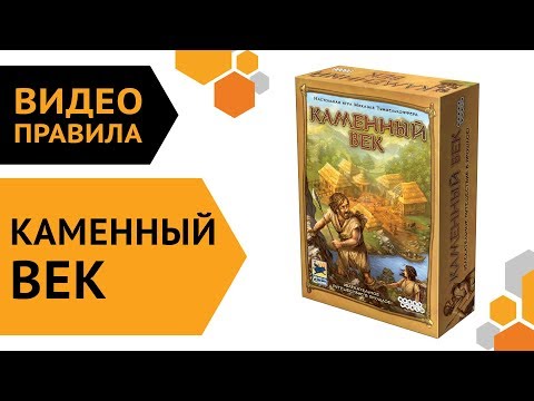 Видео: Каменный век — настольная игра | Видео правила 👣