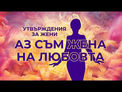 Видео: Утвърждения за жени