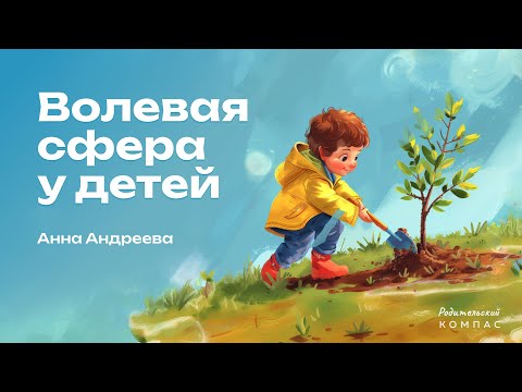 Видео: Как формируется волевая сфера и чем мы можем помочь ребенку