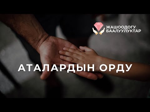 Видео: Аталардын орду