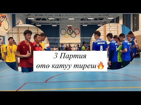 Видео: ФИНАЛ 3 Партия НООКАТ - АКСЫ Оюн Өрт 🔥😱