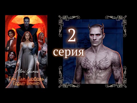 Видео: Там где любовь горит вечно 1 сезон 2 серия. Клуб романтики.