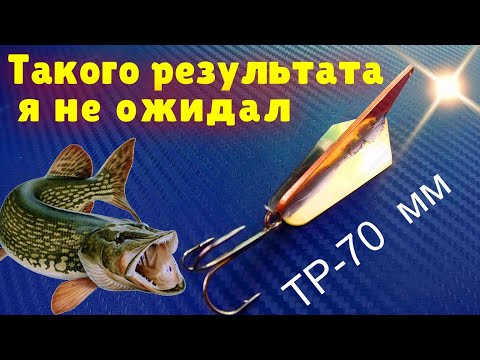 Видео: Вот это РЕЗУЛЬТАТ. БЛЕСНА ТРИ РЕБРА (ТР-70 мм).Изготовление.