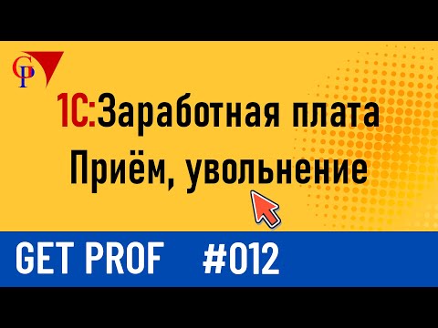 Видео: Управление заработной платой и кадрами в Get Prof 1.0 – Приём, увольнение и налоговые льготы