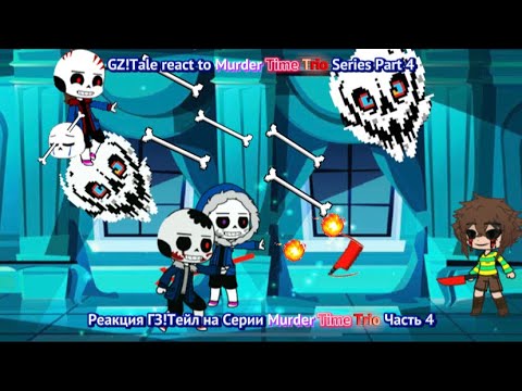 Видео: GZ!Tale react to Murder Time Trio Series Part 4 / Реакция ГЗ!Тейл на Серии Murder Time Trio Часть 4
