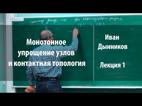 Видео: Лекция 1 | Монотонное упрощение узлов и контактная топология | Иван Дынников | Лекториум