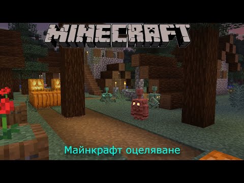Видео: MINECRAFT ОЦЕЛЯВАНЕ
