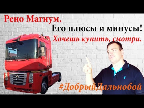 Видео: Рено Магнум. ПЛЮСЫ И МИНУСЫ. Стоит ли покупать?