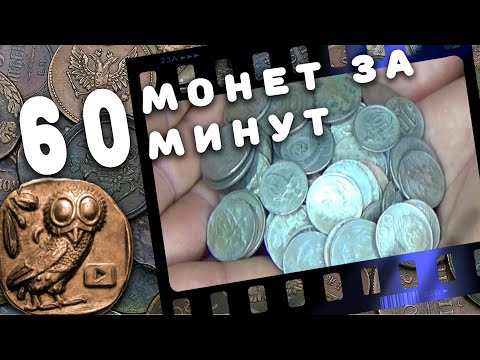 Видео: Быстрый способ чистки МЕДНО-НИКЕЛЕВЫХ монет