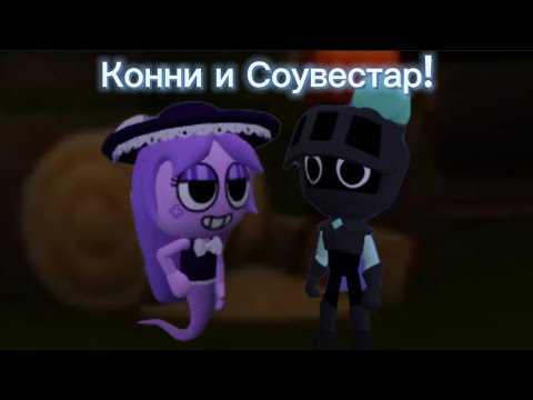 Видео: Играю с мамой за Конни и Соувестара в Dandy World!