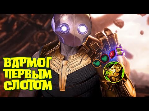 Видео: Доспех Вармога для игроков поддержки | League of Legends