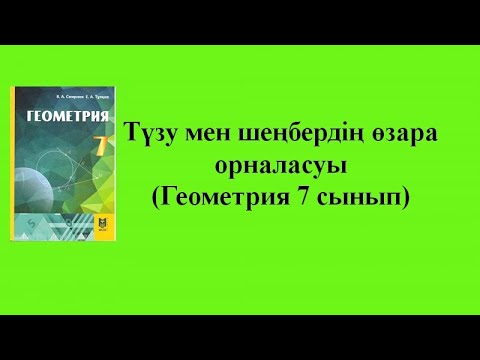 Видео: Түзу мен шеңбердің өзара орналасуы ( Геометрия 7 сынып )