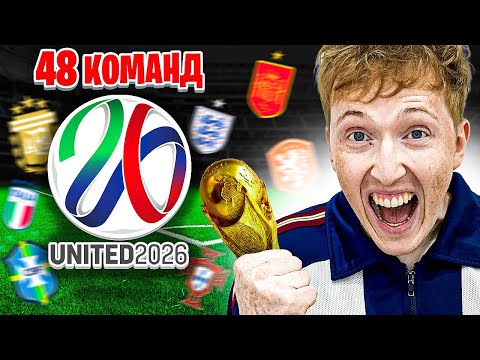 Видео: создал полноценный ЧМ 2026 в FC 25